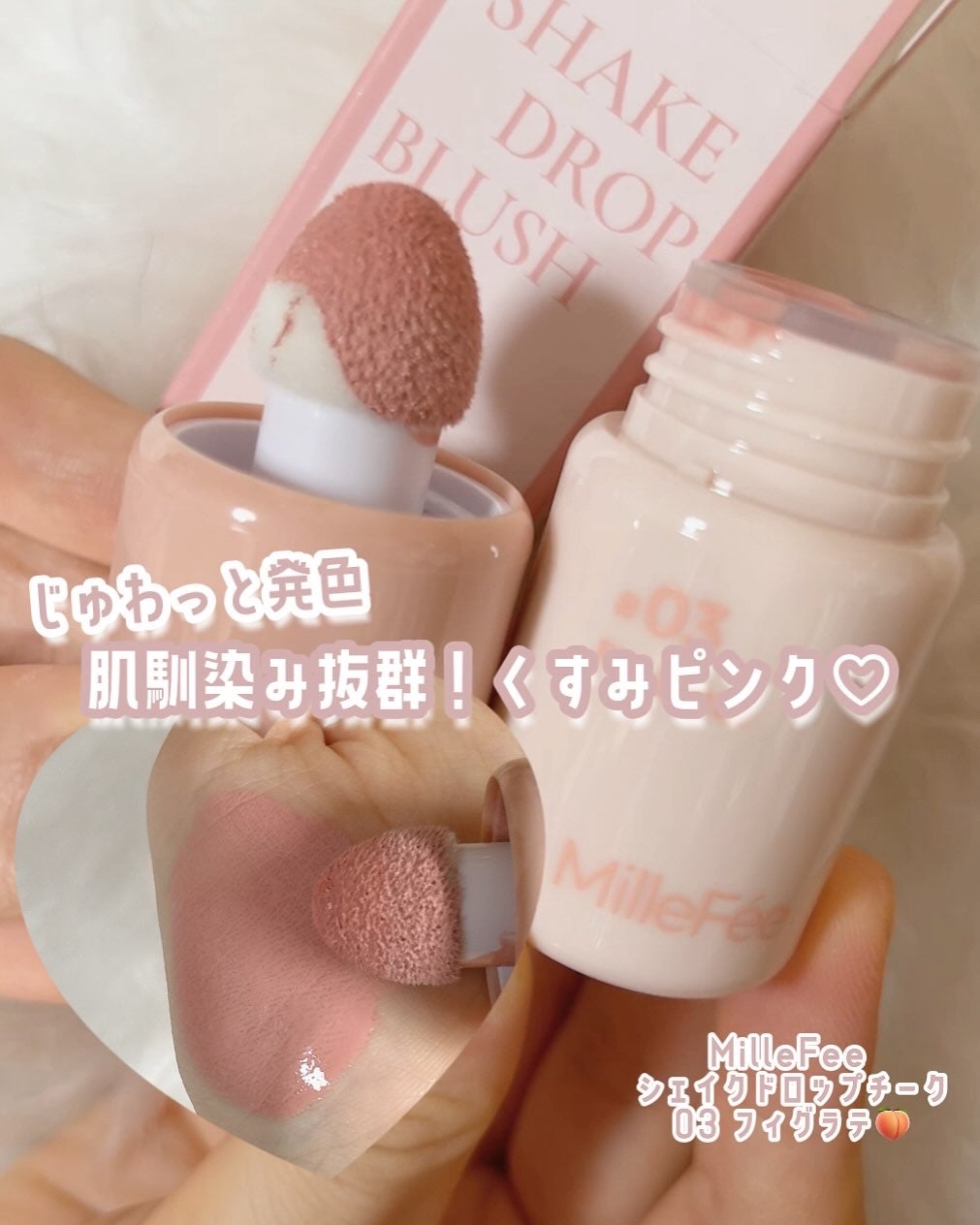 シェイクドロップチーク/MilleFée/リキッドチークを使ったクチコミ(1枚目)