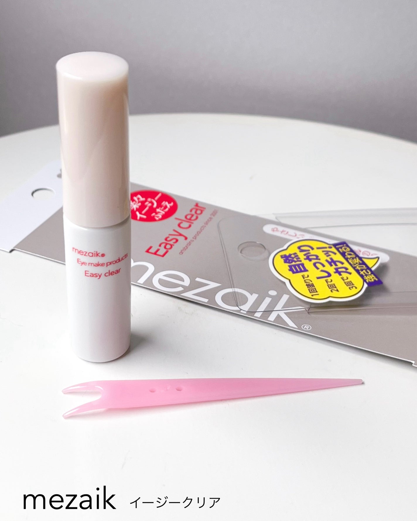 メザイク イージークリア 接着クリアタイプ/メザイク/二重まぶた用アイテムを使ったクチコミ(3枚目)