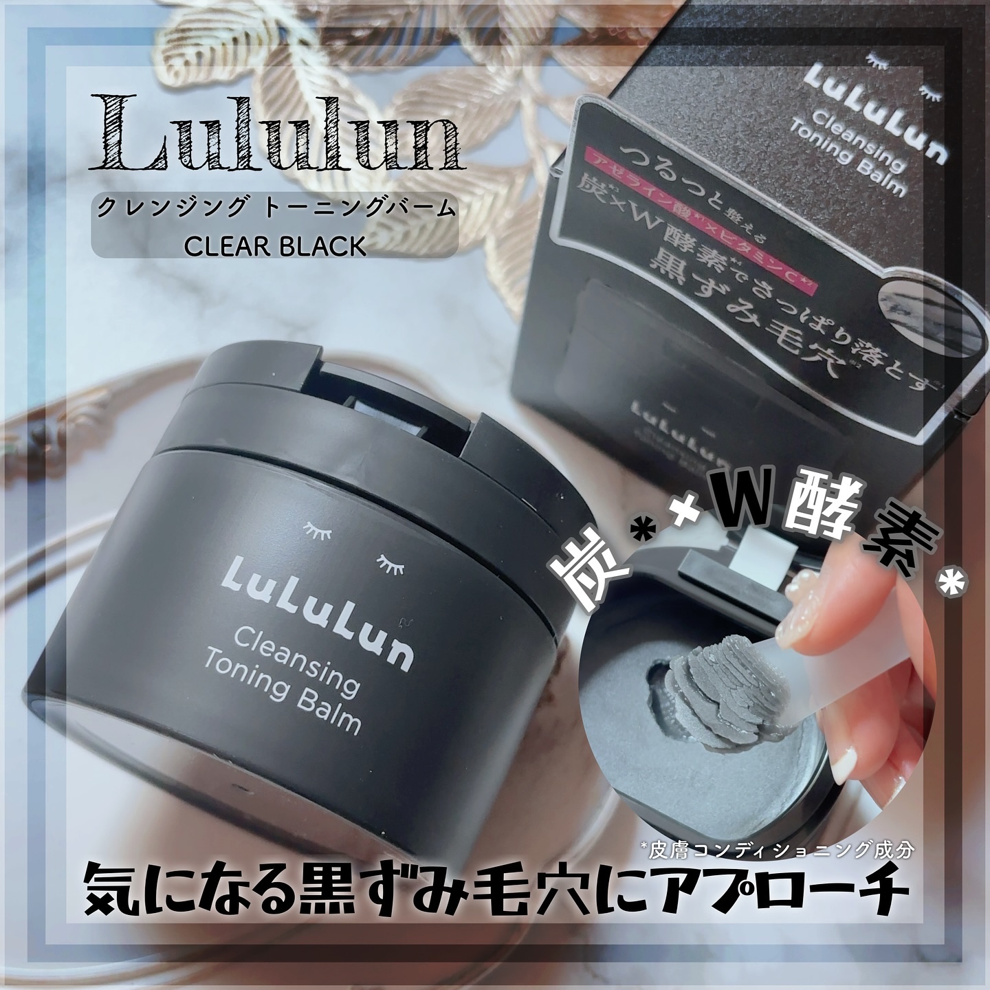 ルルルンクレンジング トーニングバーム CLEAR BLACK/ルルルン/クレンジングバームを使ったクチコミ（1枚目）