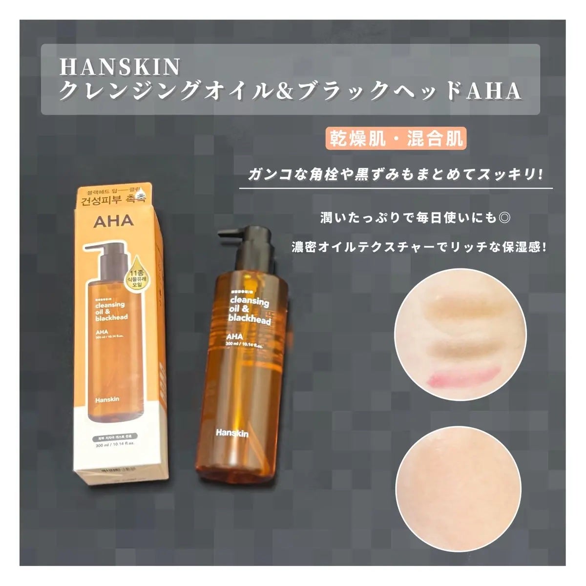 クレンジングオイル&ブラックヘッド(PHA)/ハンスキン/オイルクレンジングを使ったクチコミ(1枚目)