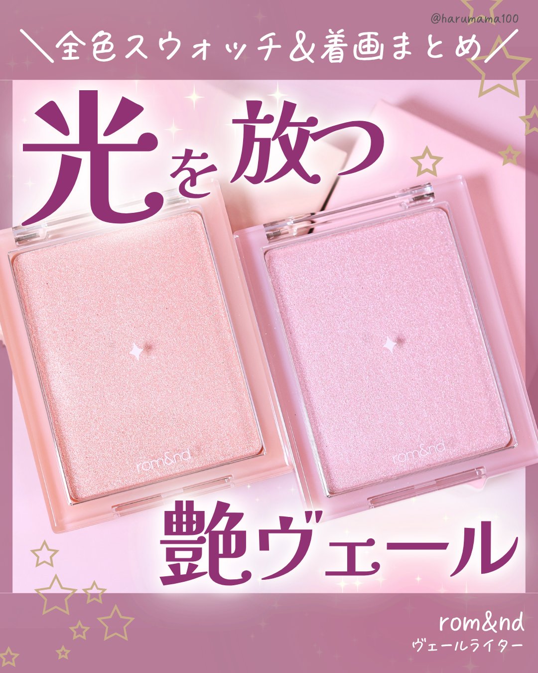 ヴェールライター/rom&nd/パウダーハイライトを使ったクチコミ（1枚目）