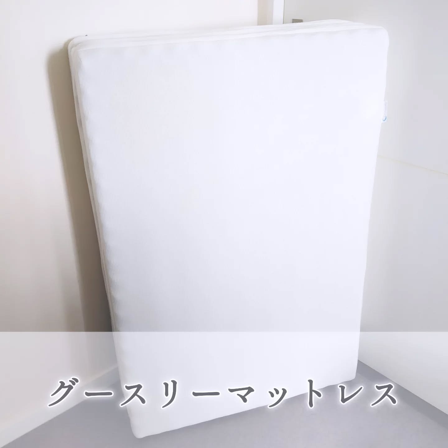 グースリーマットレス/グースリー/その他を使ったクチコミ（1枚目）