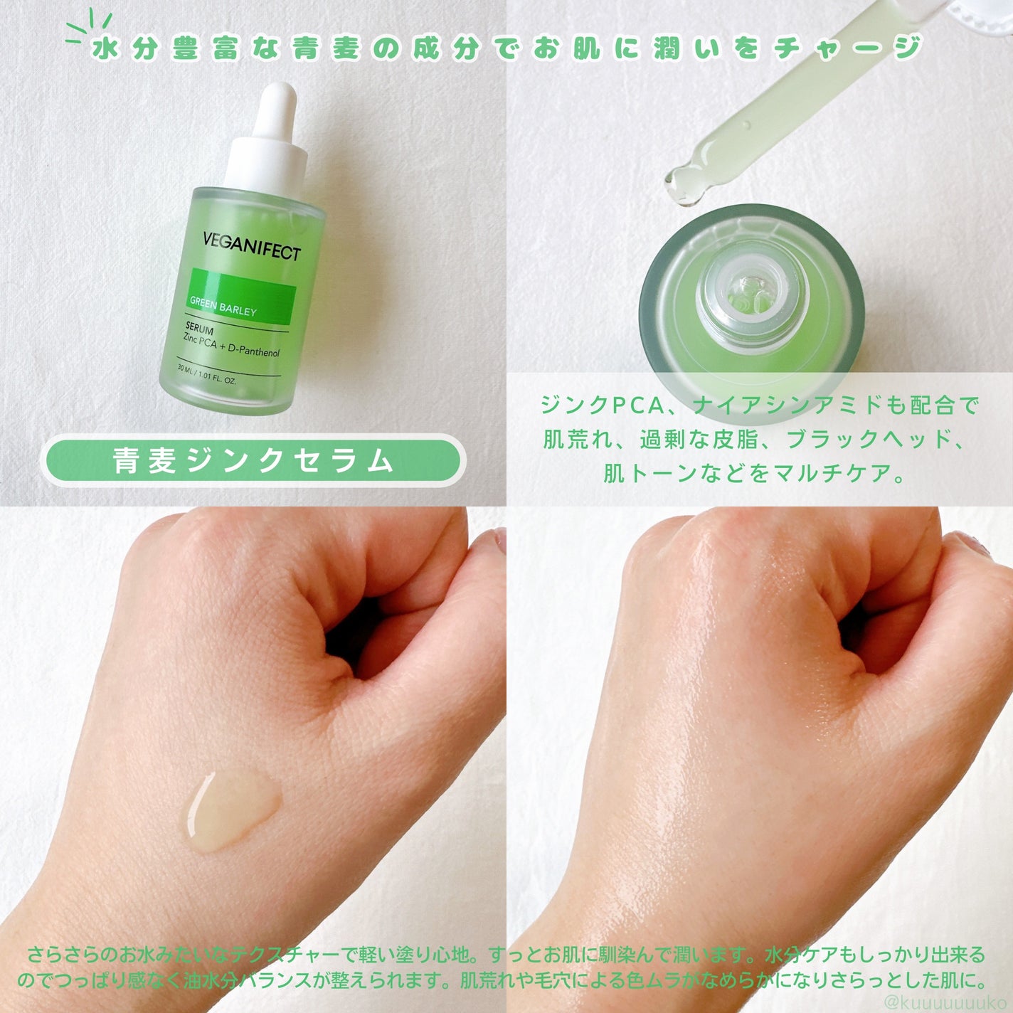 青麦ジンクセラム/Veganifect/美容液を使ったクチコミ(2枚目)