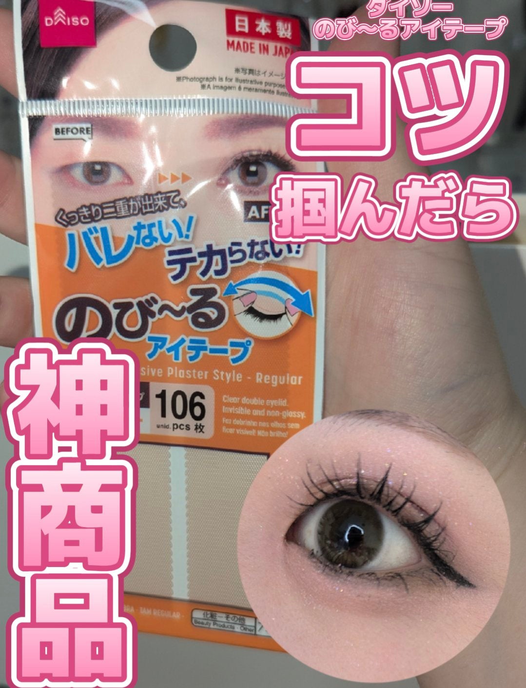 のびーるアイテープ(絆創膏タイプ、レギュラー)/DAISO/二重まぶた用アイテムを使ったクチコミ(1枚目)