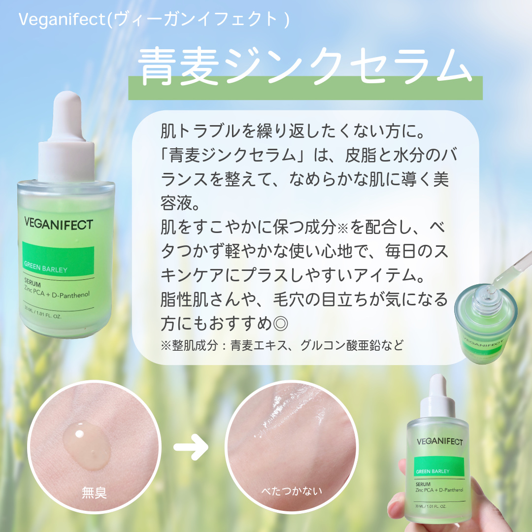 青麦ジンクセラム/Veganifect/美容液を使ったクチコミ（2枚目）