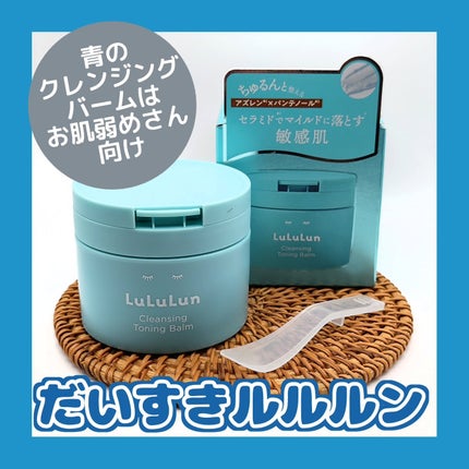 ルルルンクレンジング トーニングバーム MILD BLUE/ルルルン/クレンジングバームを使ったクチコミ(1枚目)