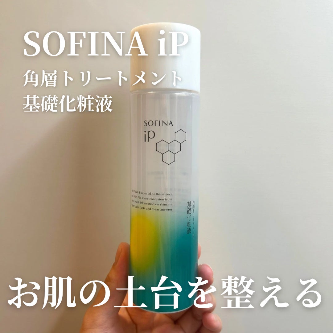 ソフィーナ iP 角層トリートメント 基礎化粧液/SOFINA iP/化粧水を使ったクチコミ(1枚目)
