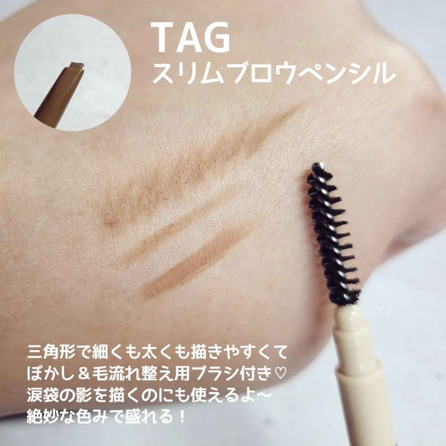 スリムブロウペンシル/TAG/アイブロウペンシルを使ったクチコミ（2枚目）