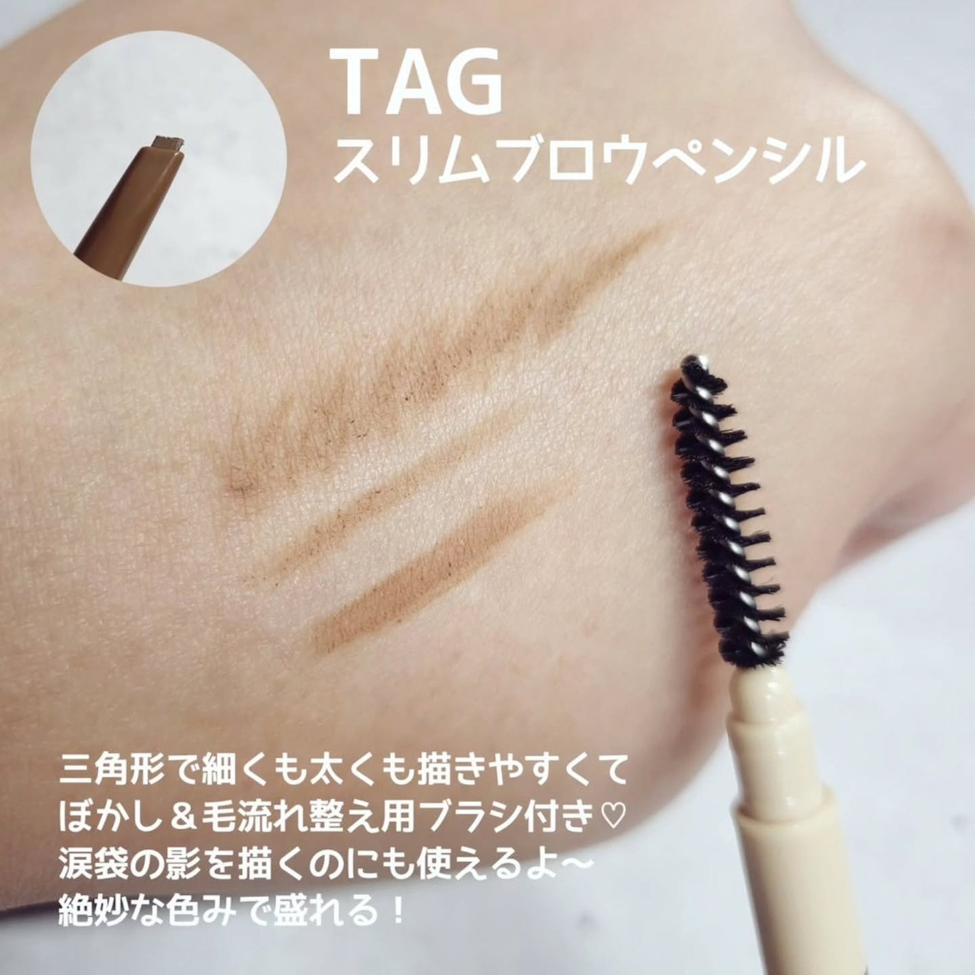 スリムブロウペンシル/TAG/アイブロウペンシルを使ったクチコミ(2枚目)