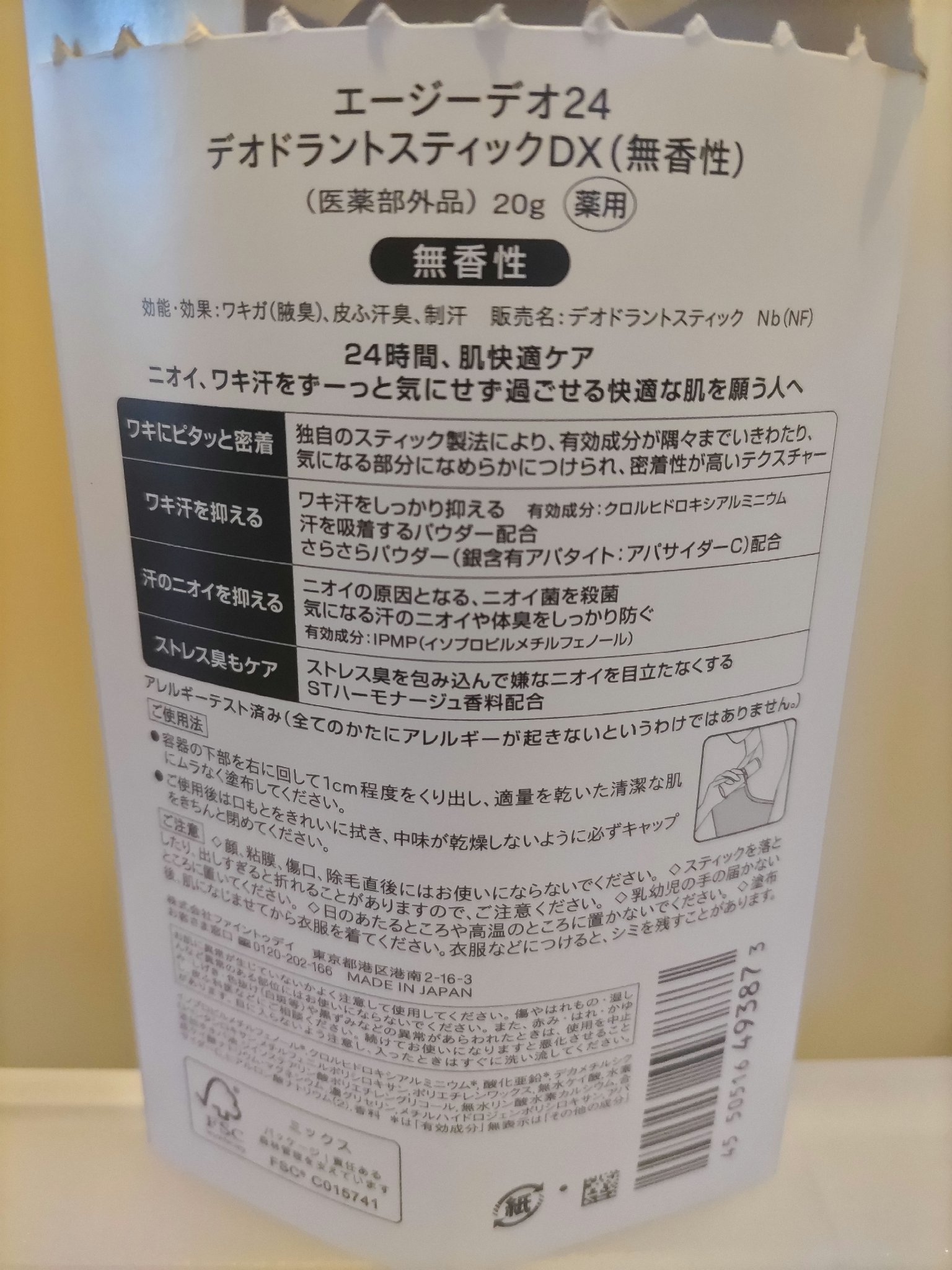 デオドラントスティックＤＸ (無香性)/エージーデオ24/デオドラント・制汗剤を使ったクチコミ（2枚目）