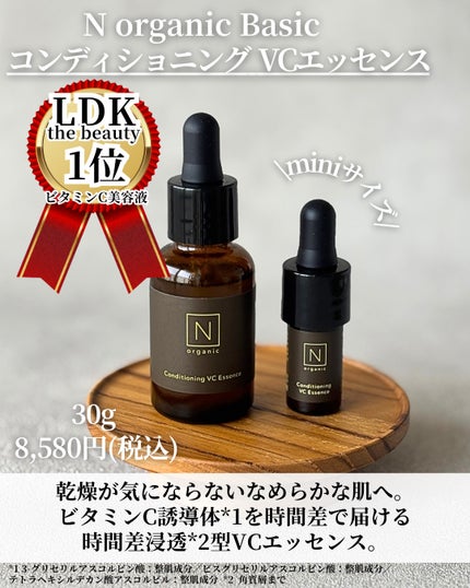 N organic Basic コンディショニング VCエッセンス/N organic/美容液を使ったクチコミ(8枚目)