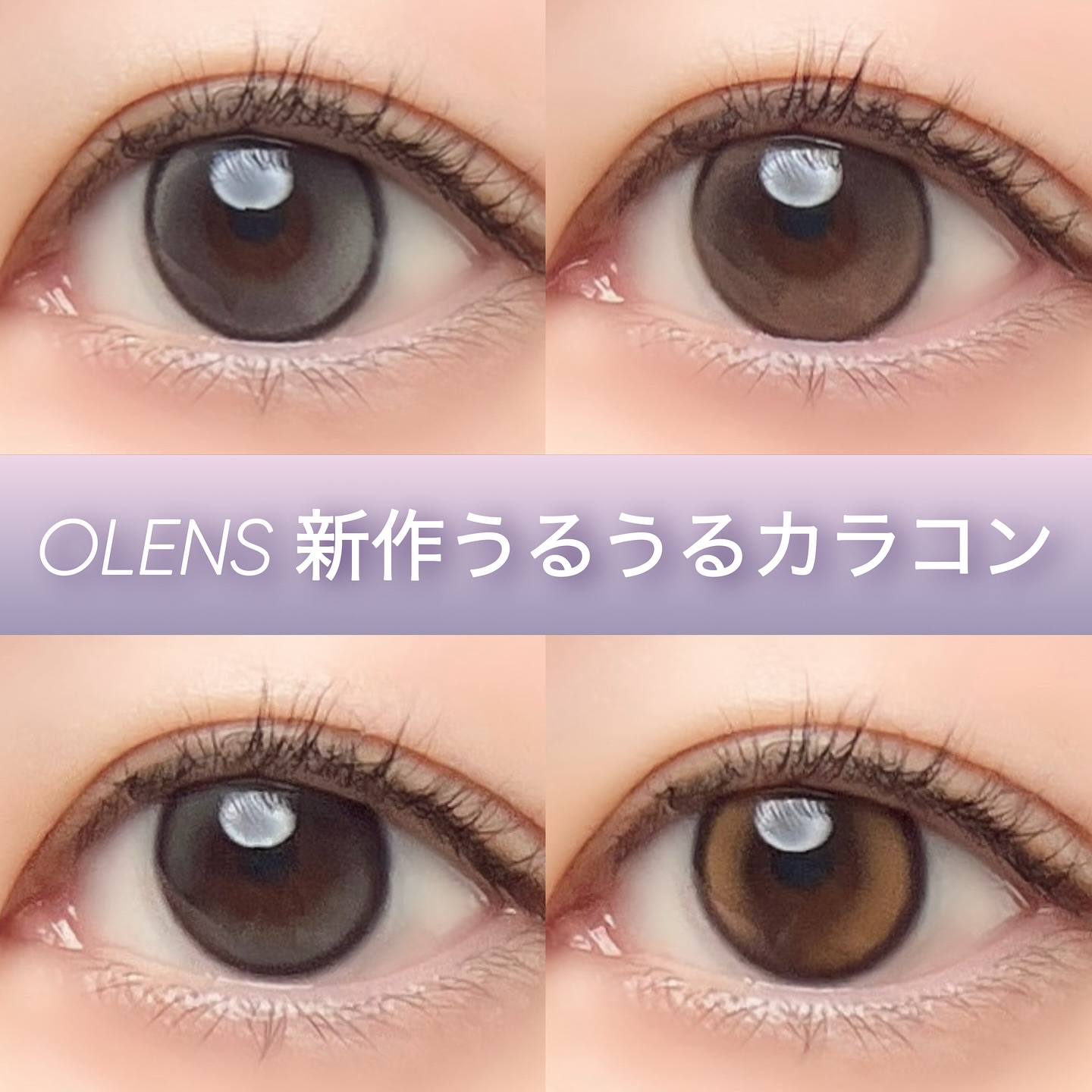 “OLENS新作うるうるカラコン”どっちが好き？♥GLOWY Tear、Double Tint をつけ比べ🤍

GLOWY Tearは極微細のダブルハイライター！濃いカラーのくっきりフチと涙のように透き通った極細のダブルハイライターパター