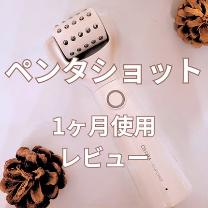 ペンタショット/CELORABY/美顔器・マッサージを使ったクチコミ(1枚目)