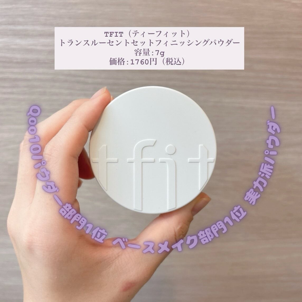 トランスルーセントセットフィニッシングパウダー/TFIT/ルースパウダーを使ったクチコミ(1枚目)
