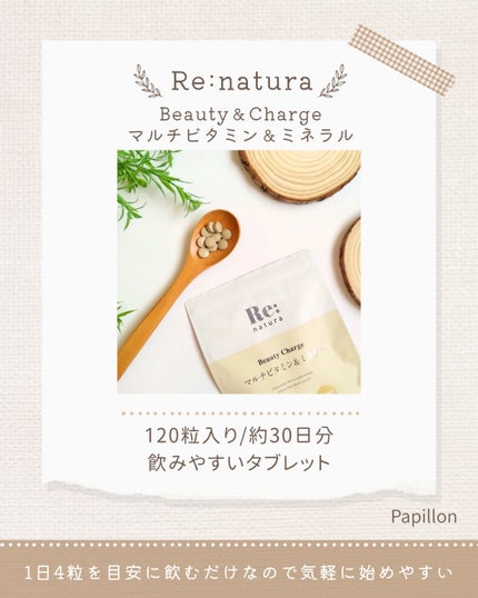 リナチュラ ビューティーチャージ マルチビタミン&ミネラル/Re:natura/美容サプリメントを使ったクチコミ(2枚目)