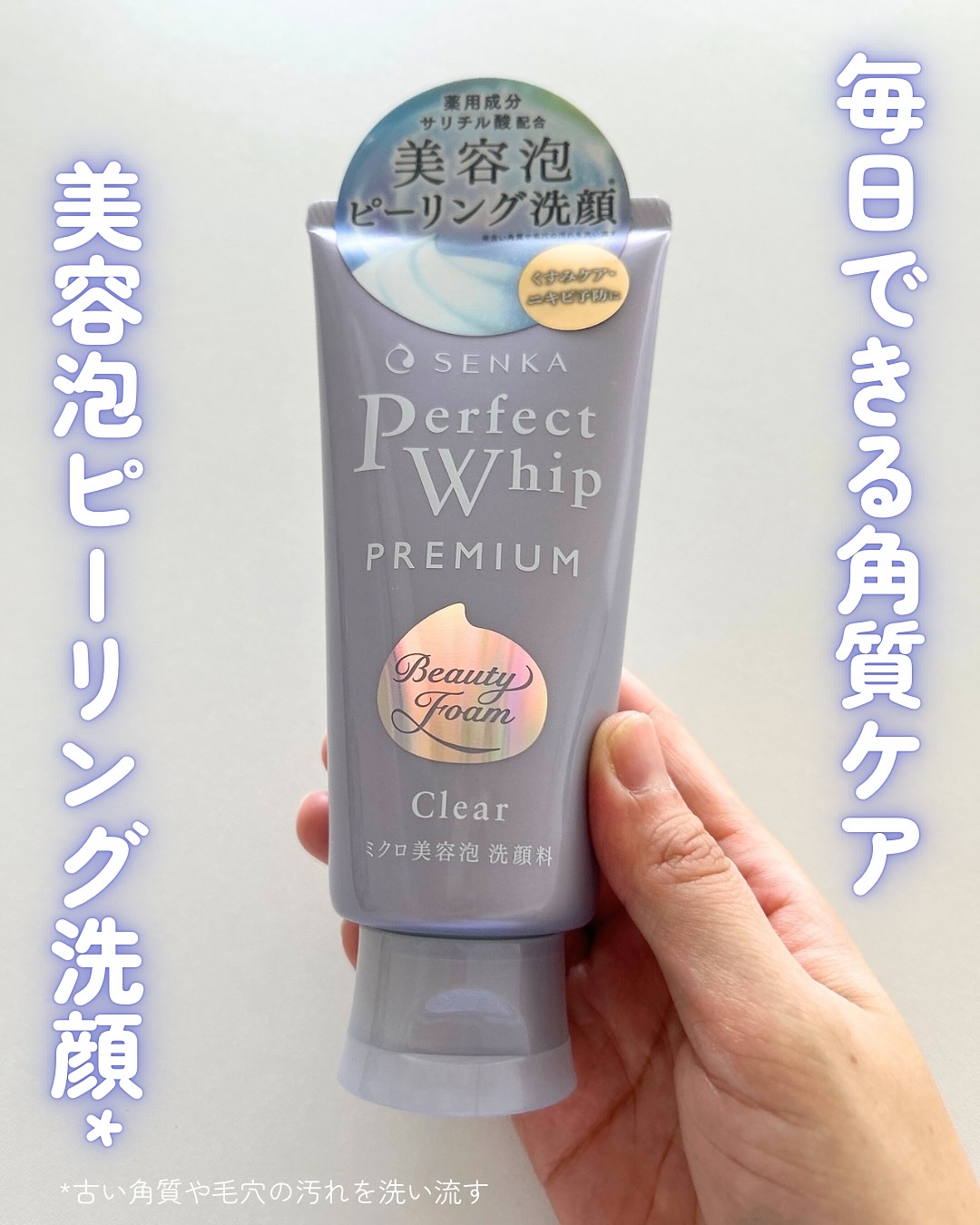 センカ　プレミアムパーフェクトホイップクリア　（医薬部外品）/SENKA（専科）/洗顔フォームを使ったクチコミ（1枚目）