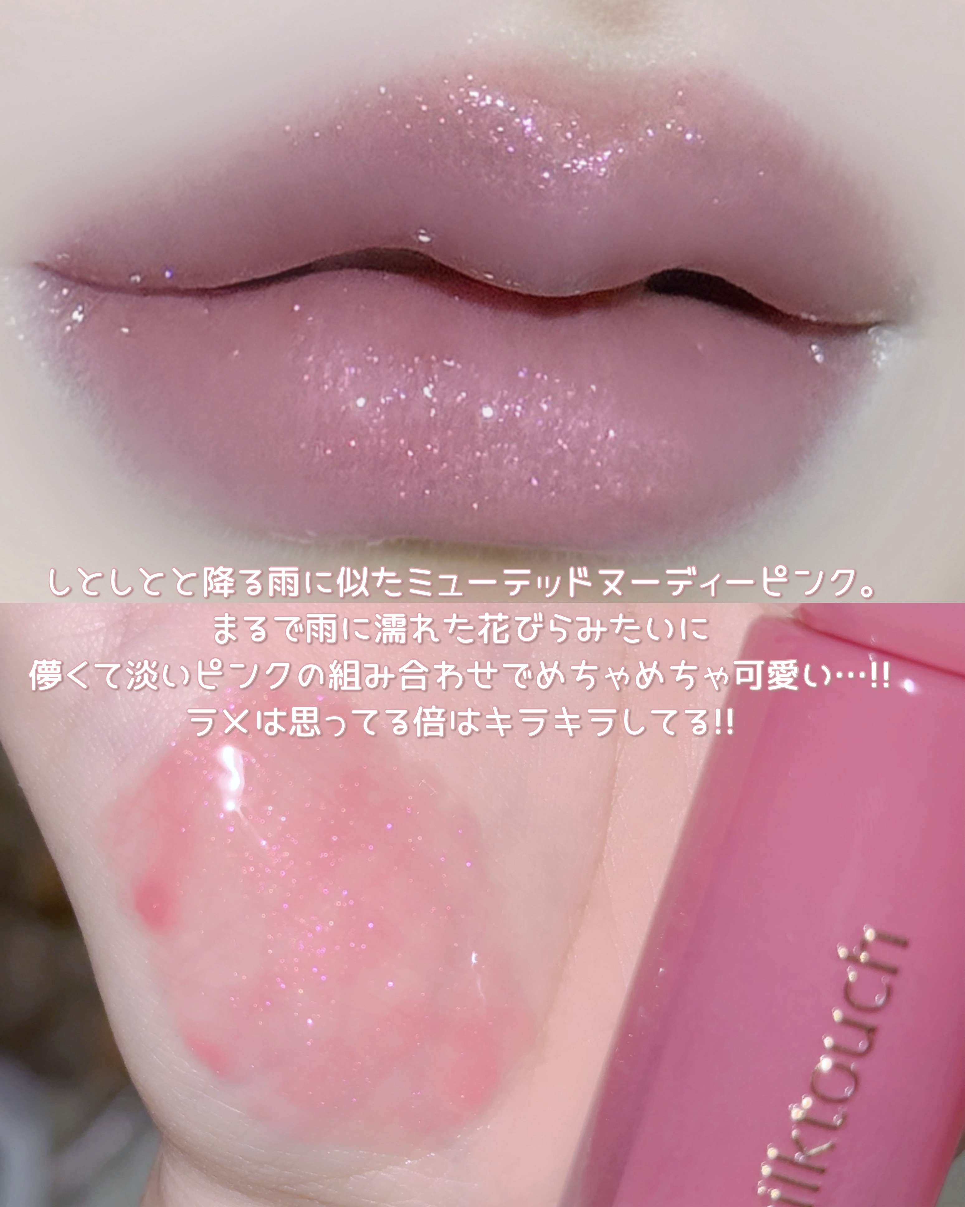 デューステインシアーオーロラグロス/Milk Touch/リップグロスを使ったクチコミ（3枚目）