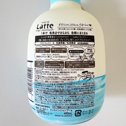 マー&ミー リンスインシャンプー ポンプ490ml/マー&ミー ラッテ/市販シャンプーの画像