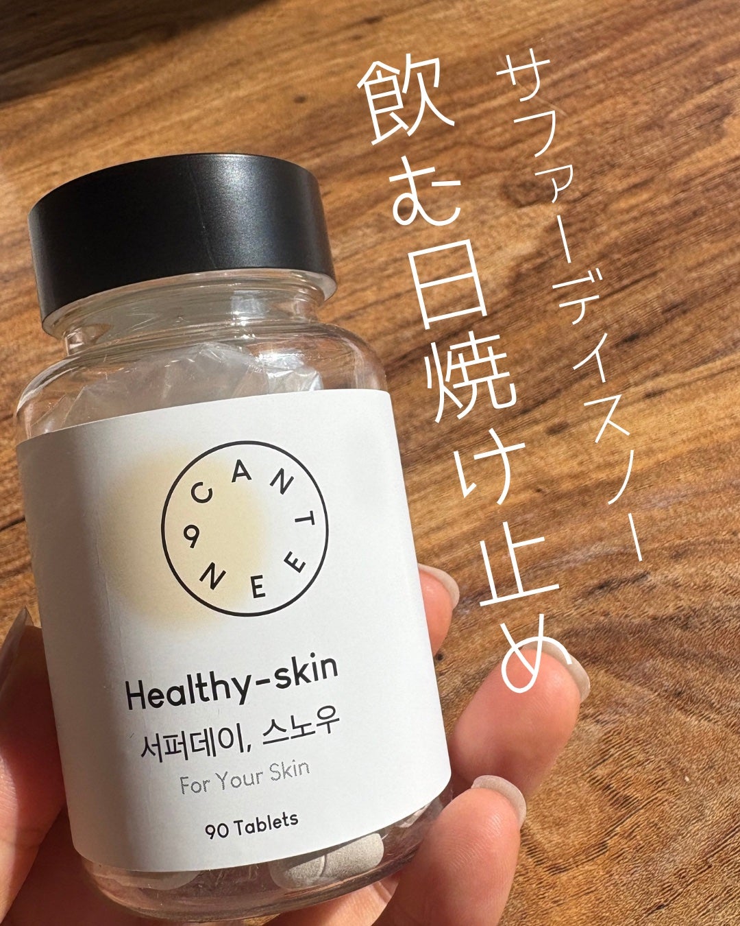 サファーデイ スノー/canteen9/美容サプリメントを使ったクチコミ(1枚目)