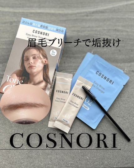 イージーブロウトーンチェンジャー/COSNORI/その他アイブロウを使ったクチコミ(1枚目)