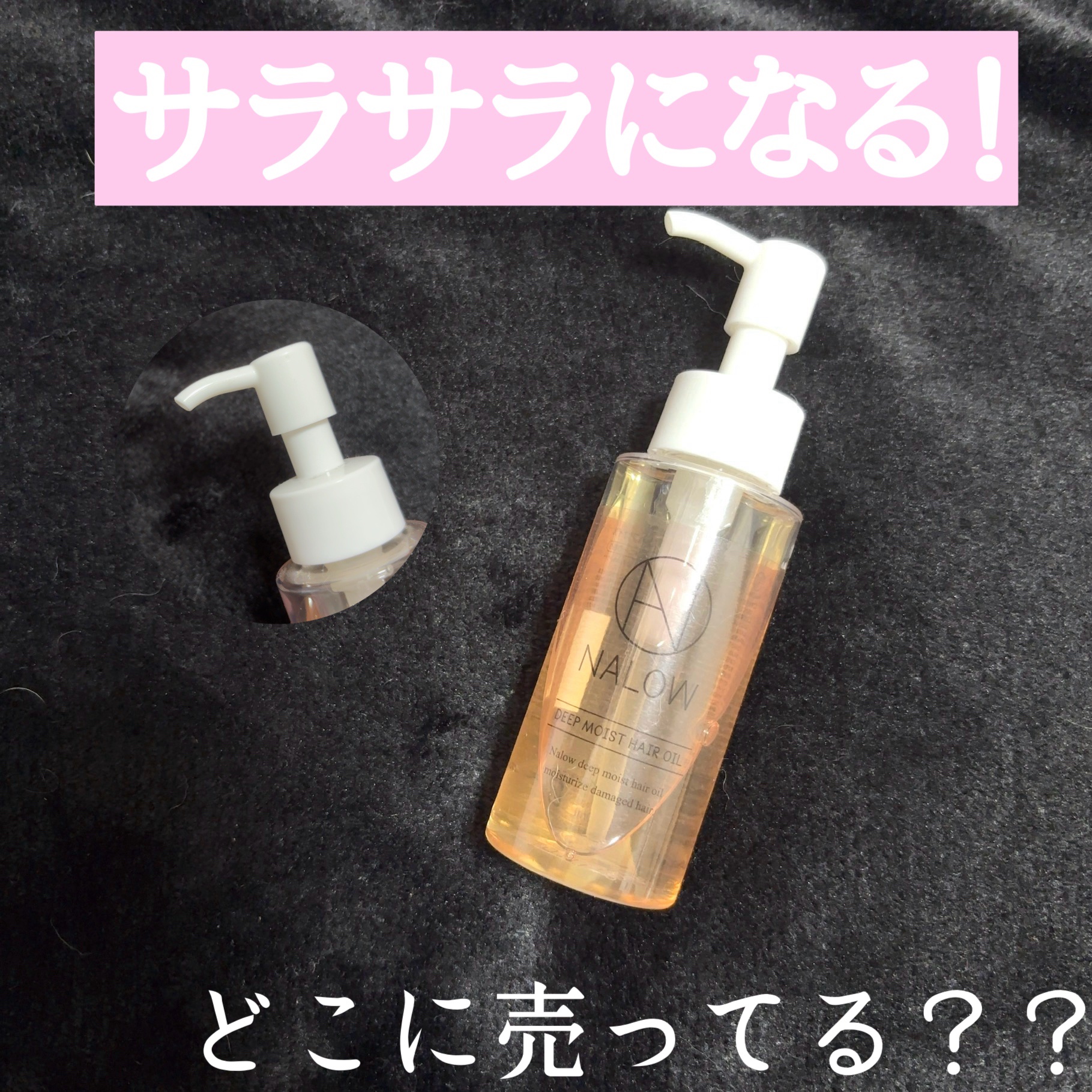 ナロウ ディープモイストヘアオイル/NALOW/ヘアオイルを使ったクチコミ（1枚目）