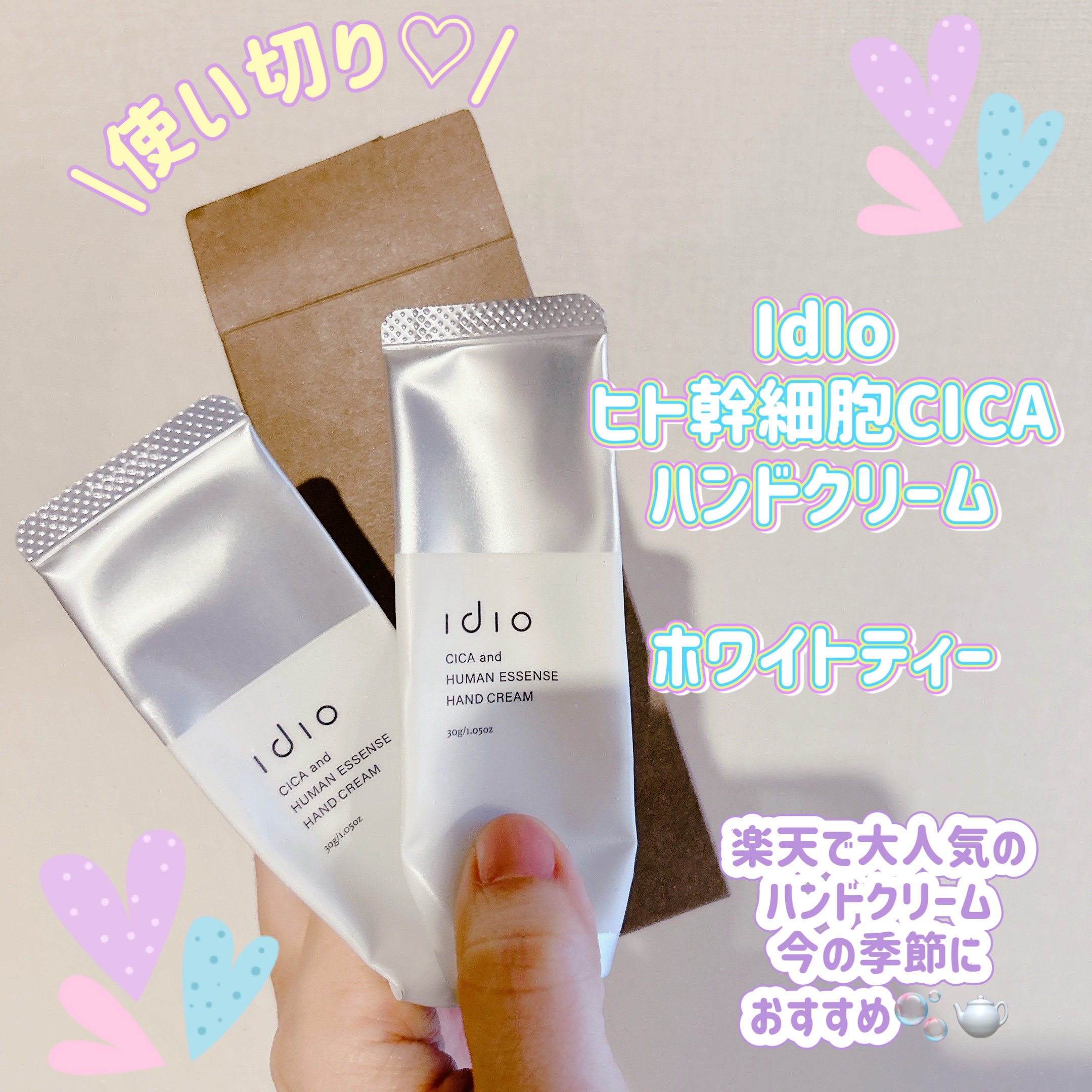 ヒト幹細胞×CICAハンドクリーム/idio/ハンドクリームを使ったクチコミ（1枚目）