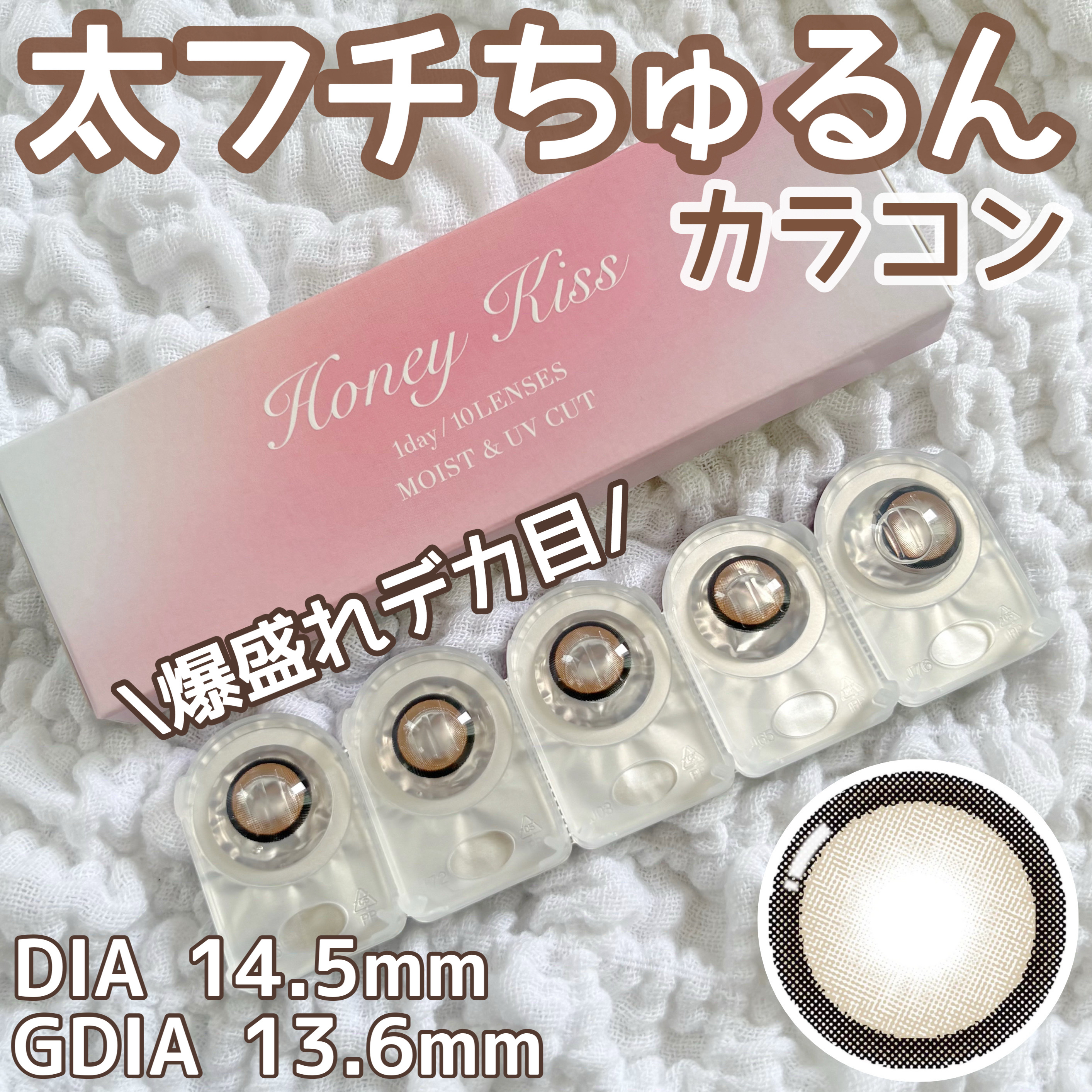 太フチちゅるんカラコン👀
爆盛れデカ目‼️



【HoneyKissちゅるんベージュ】


1day

10枚 : ¥1,760（税込）



フチくっきりでちゅるん感UP🆙



色素薄いミルキーベージュ🤎



クッキリのフチと