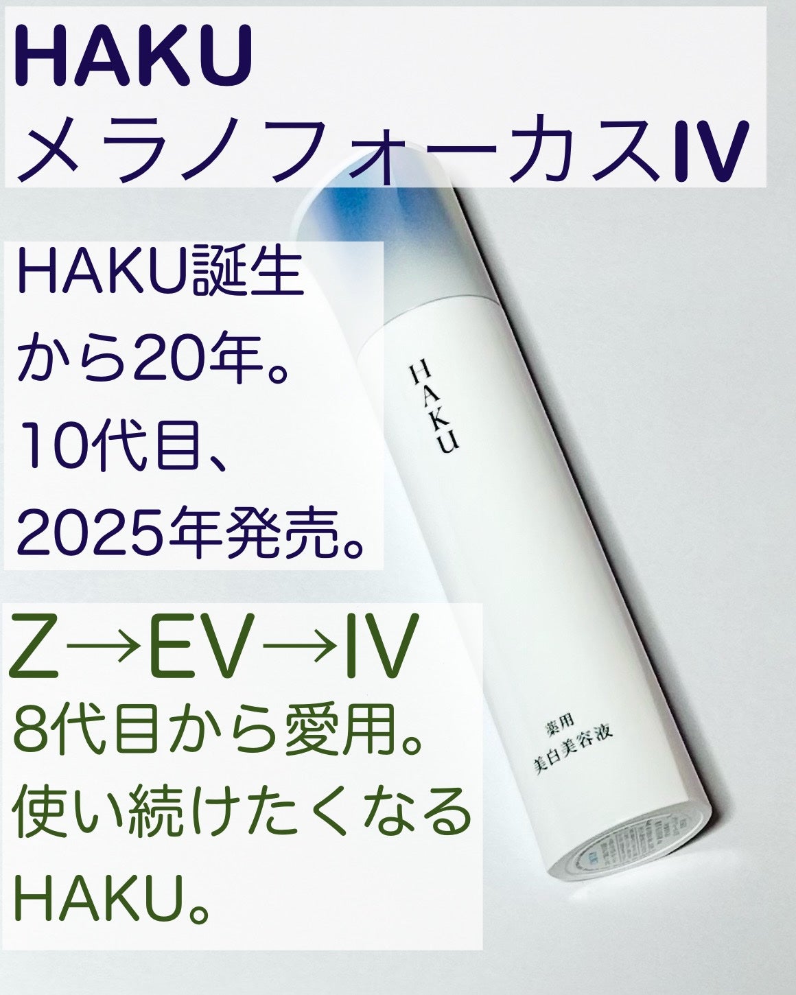 HAKU メラノフォーカスIV/HAKU/美容液を使ったクチコミ(1枚目)