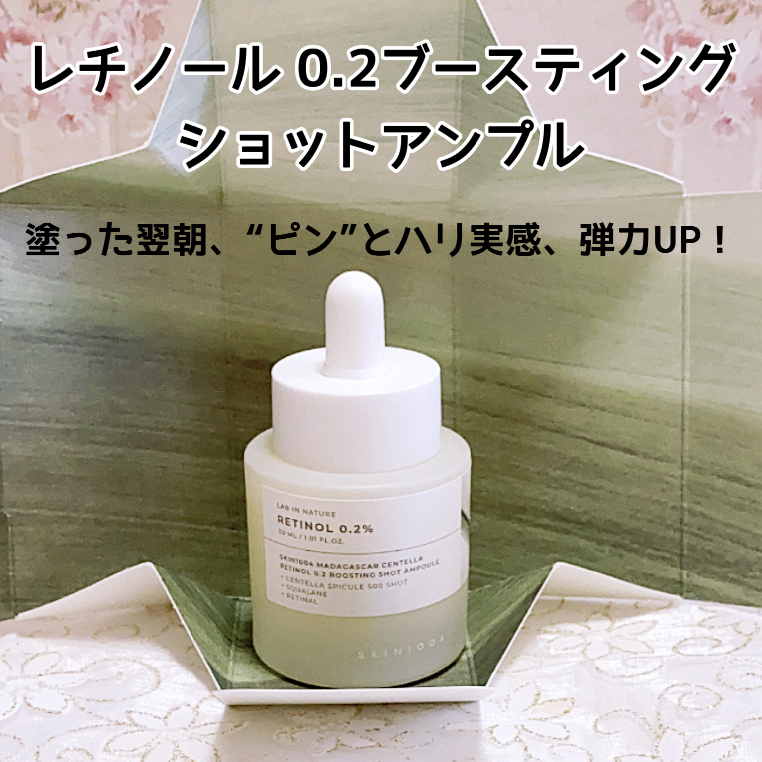 レチノール 0.2 ブースティングショット アンプル/SKIN1004/美容液を使ったクチコミ（2枚目）