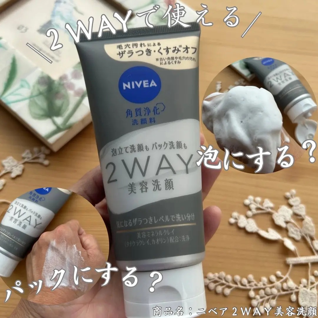 ニベア２ＷＡＹ美容洗顔/ニベア/洗顔フォームを使ったクチコミ（1枚目）