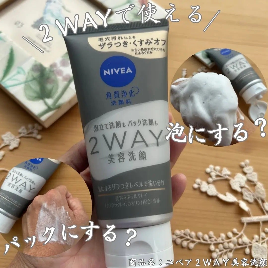 ニベア2WAY美容洗顔/ニベア/洗顔フォームを使ったクチコミ(1枚目)
