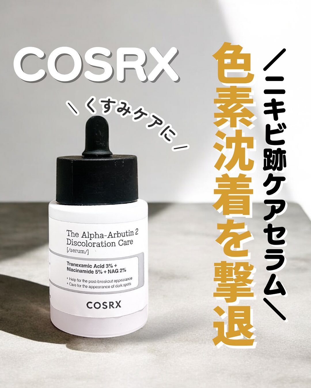 RXザ・アルファアルブチン2 ニキビ跡ケアセラム/COSRX/美容液を使ったクチコミ（1枚目）