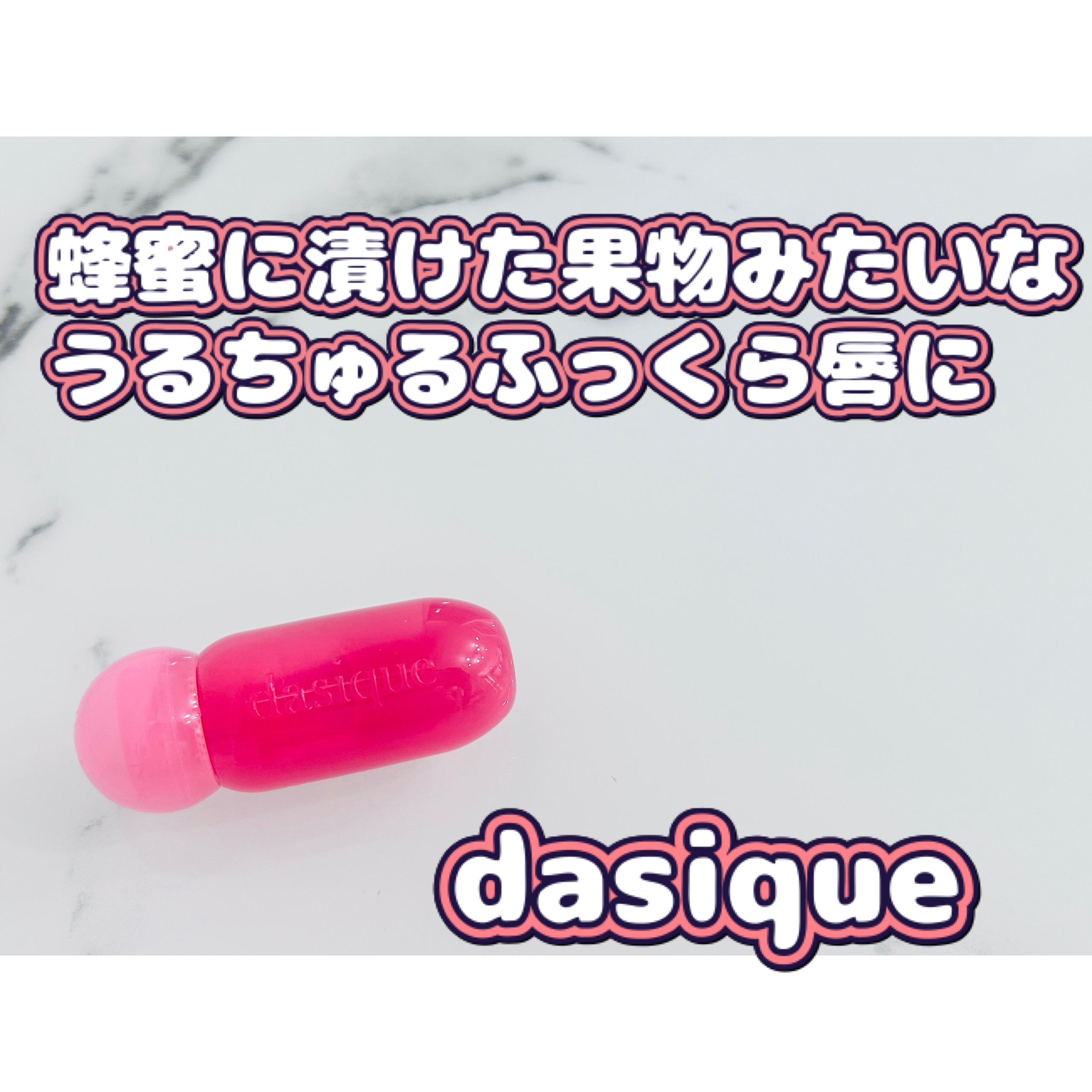 ジューシーデューイグロウティント 10 ベリースウィーティー/dasique/リップティントを使ったクチコミ（1枚目）