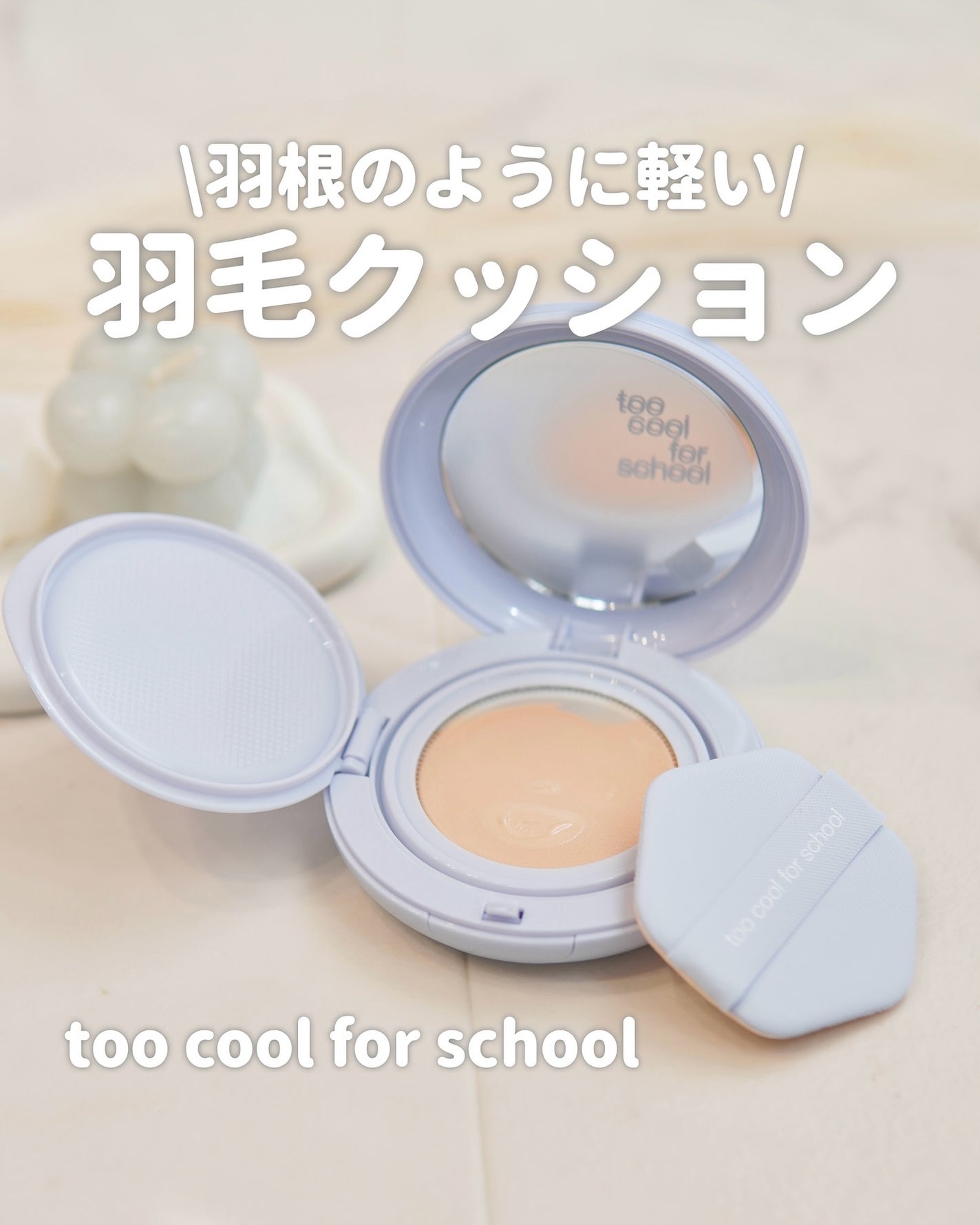 エアーフィットクッション/too cool for school/クッションファンデーションを使ったクチコミ(1枚目)