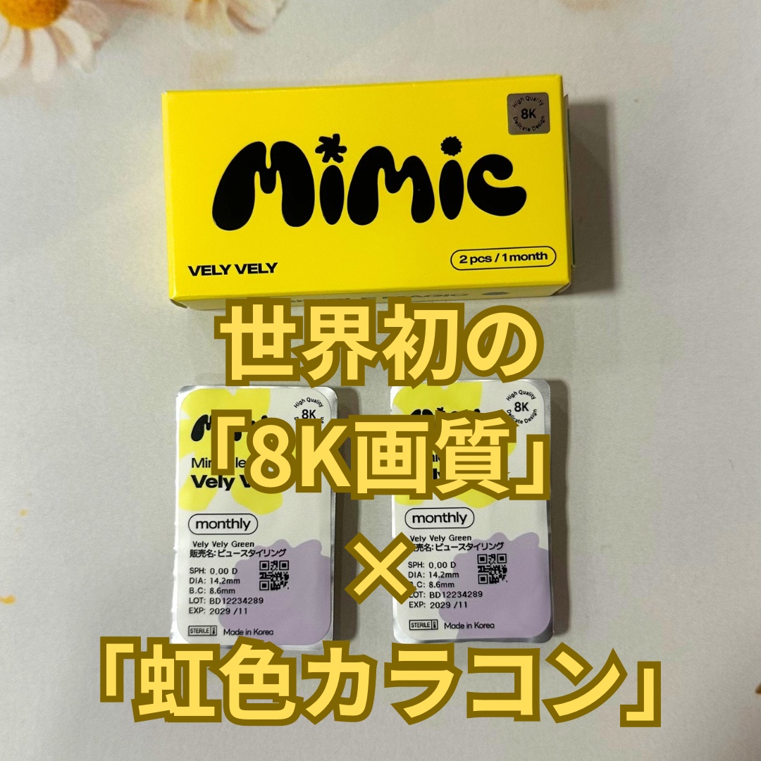 vely vely/MIMIC LENS/１ヶ月（１MONTH）カラコンを使ったクチコミ（1枚目）