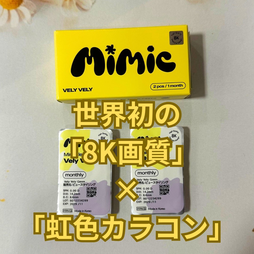 vely vely/MIMIC LENS/1ヶ月(1MONTH)カラコンを使ったクチコミ(1枚目)