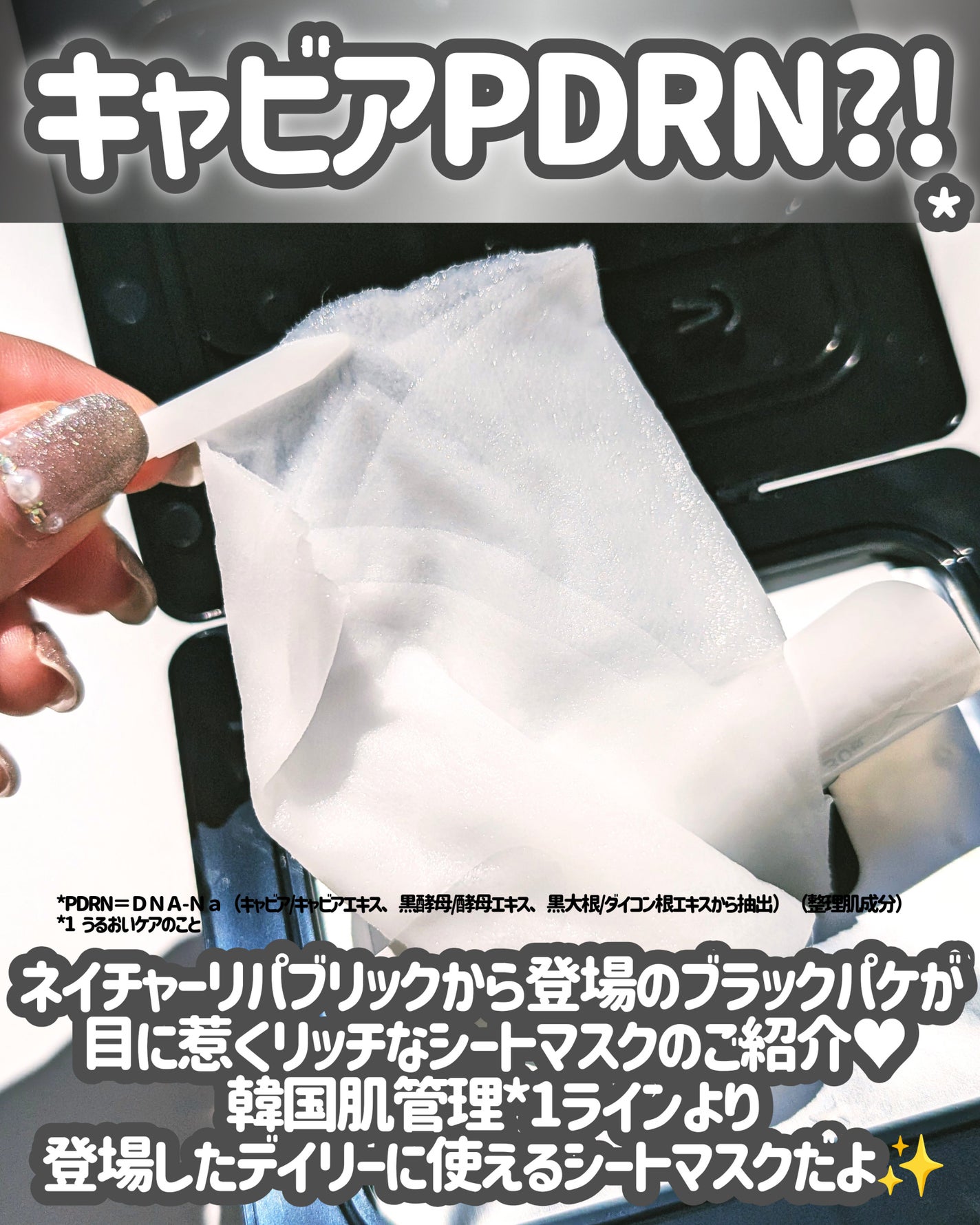 ブラックPDRN デイリーシートマスク/ネイチャーリパブリック/シートマスク・パックを使ったクチコミ(2枚目)