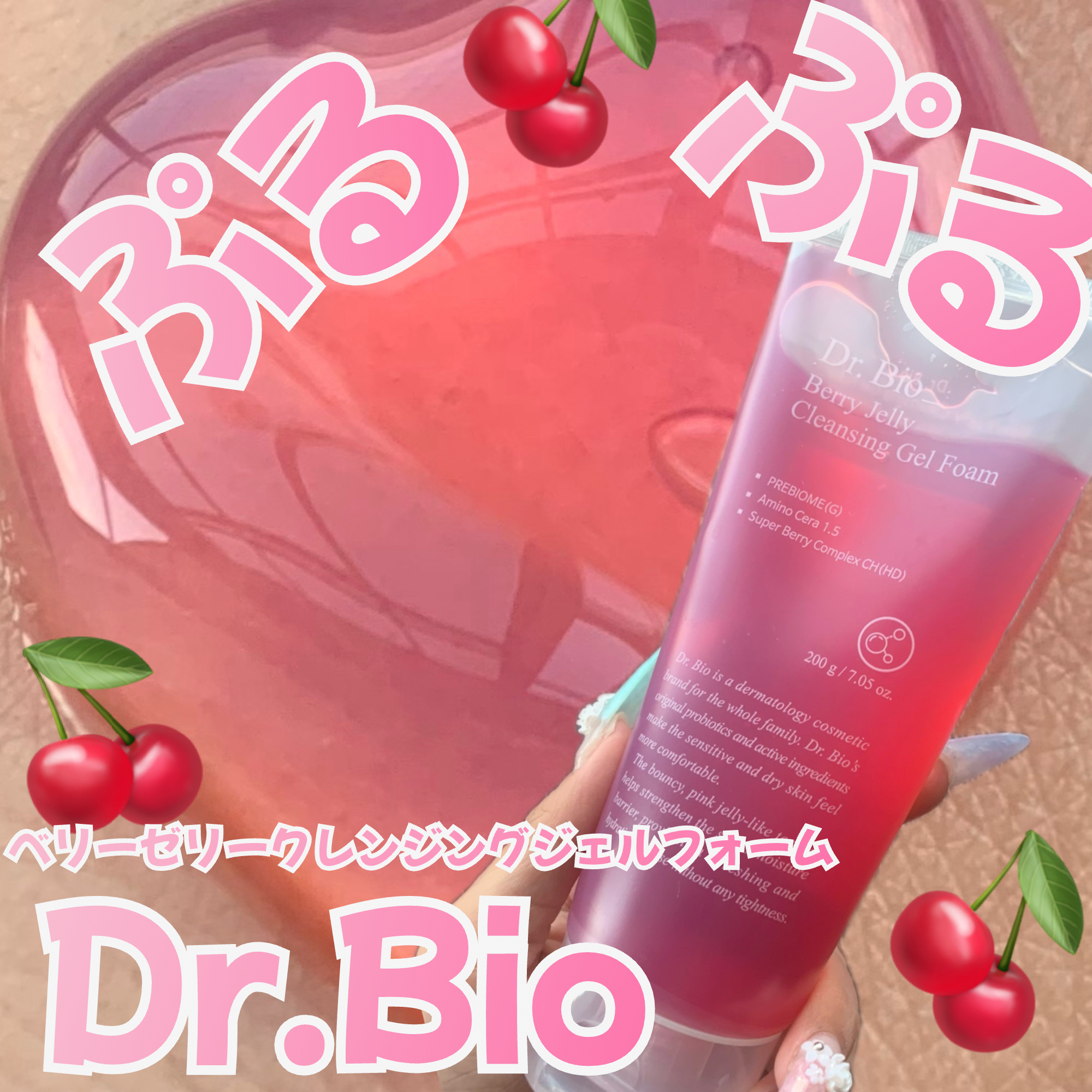 ベリーゼリークレンジングジェルフォーム/Dr.Bio/クレンジングジェルを使ったクチコミ（1枚目）
