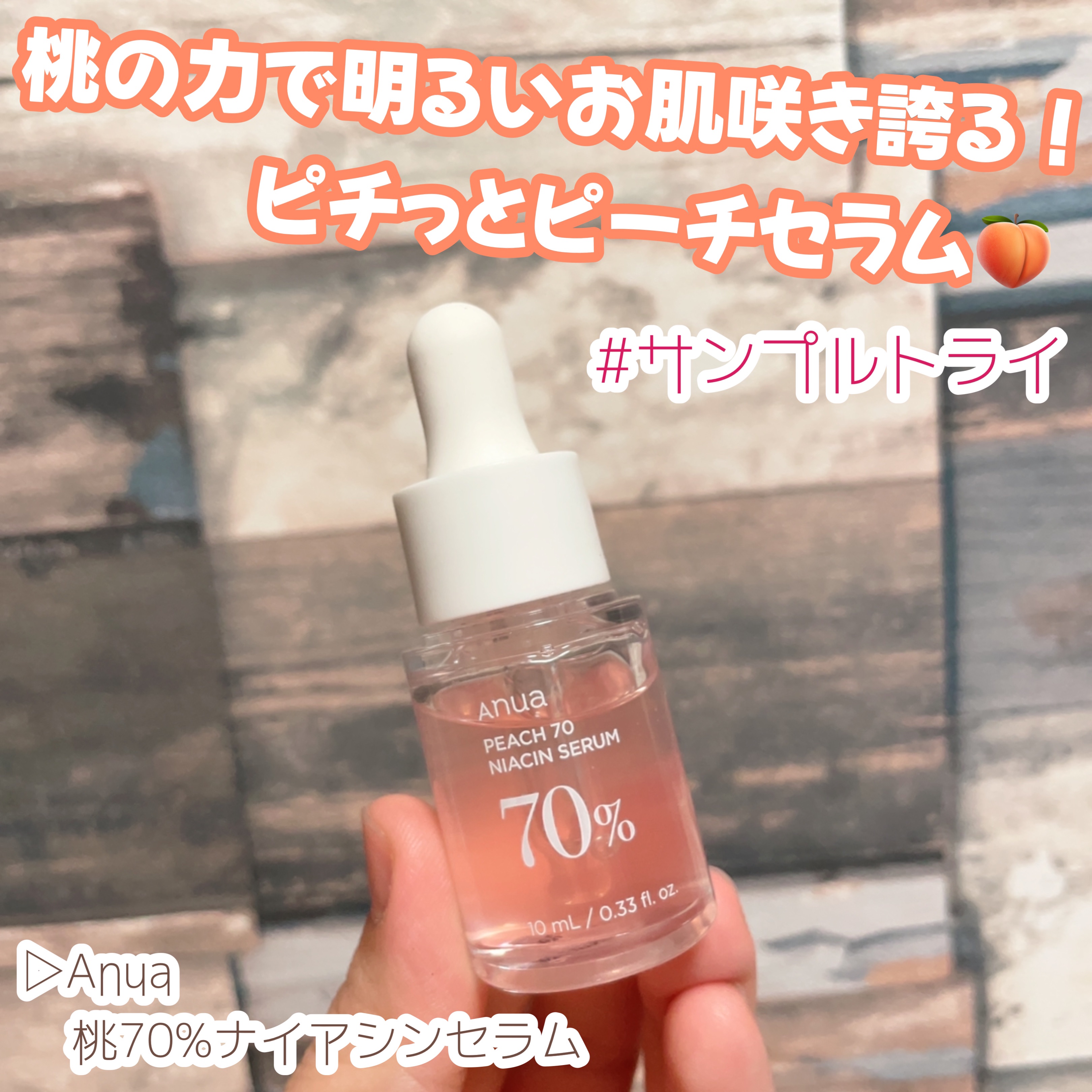桃70%ナイアシンセラム/Anua/美容液を使ったクチコミ（1枚目）