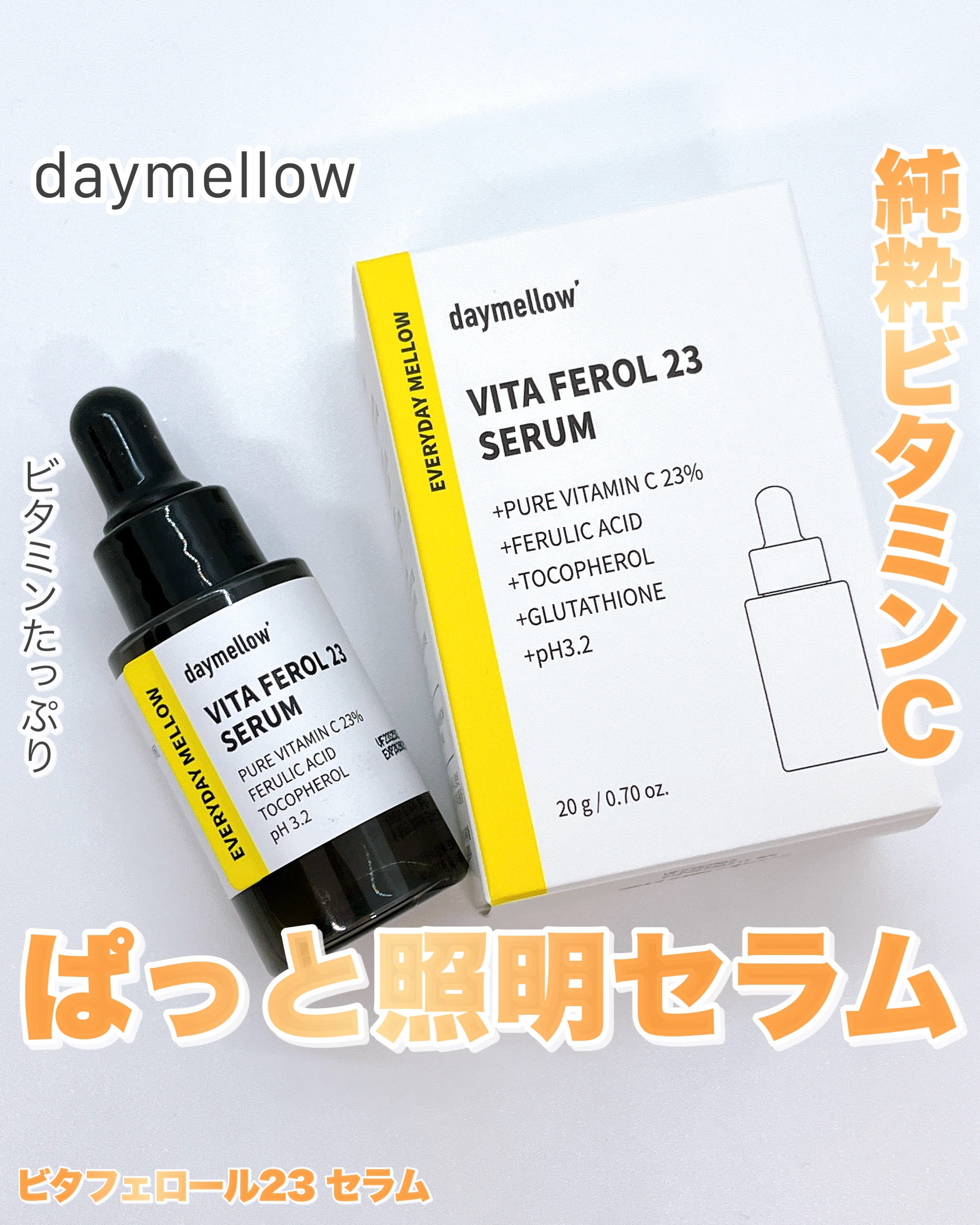 デイメロウ ビタフェロール23 セラム/daymellow’/美容液を使ったクチコミ（1枚目）