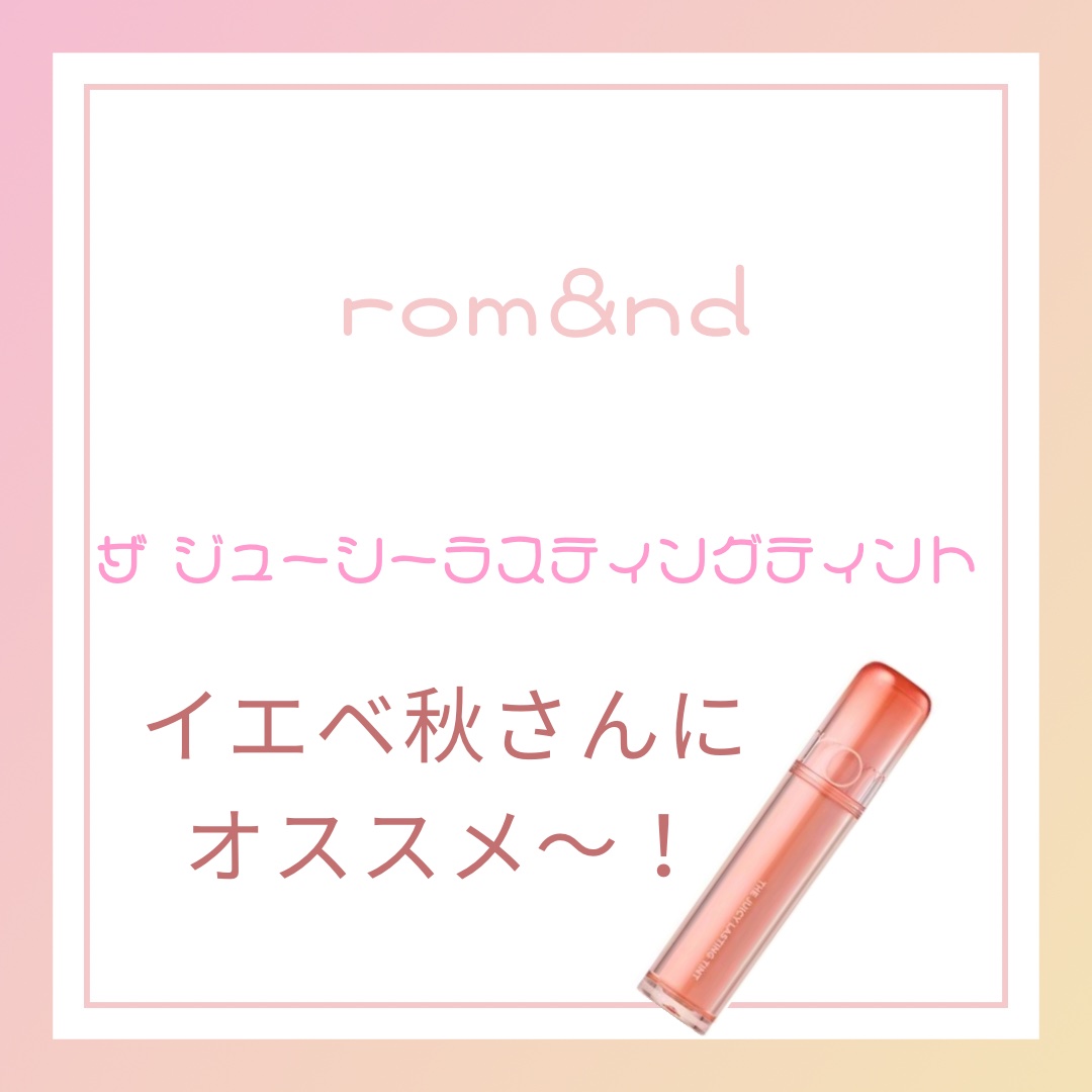 ザ ジューシーラスティングティント 13 イートドリ/rom&nd/リップティントを使ったクチコミ（1枚目）