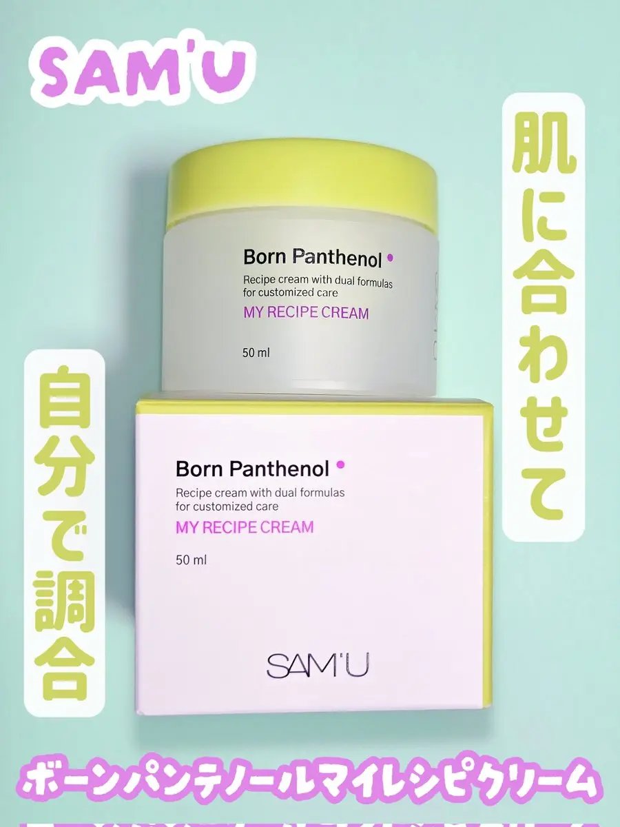 ボーンパンテノールマイレシピクリーム/SAM'U/フェイスクリームを使ったクチコミ（3枚目）
