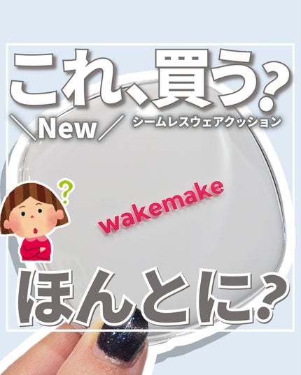 シームレスウェアクッション/wakemake/クッションファンデーションを使ったクチコミ(1枚目)