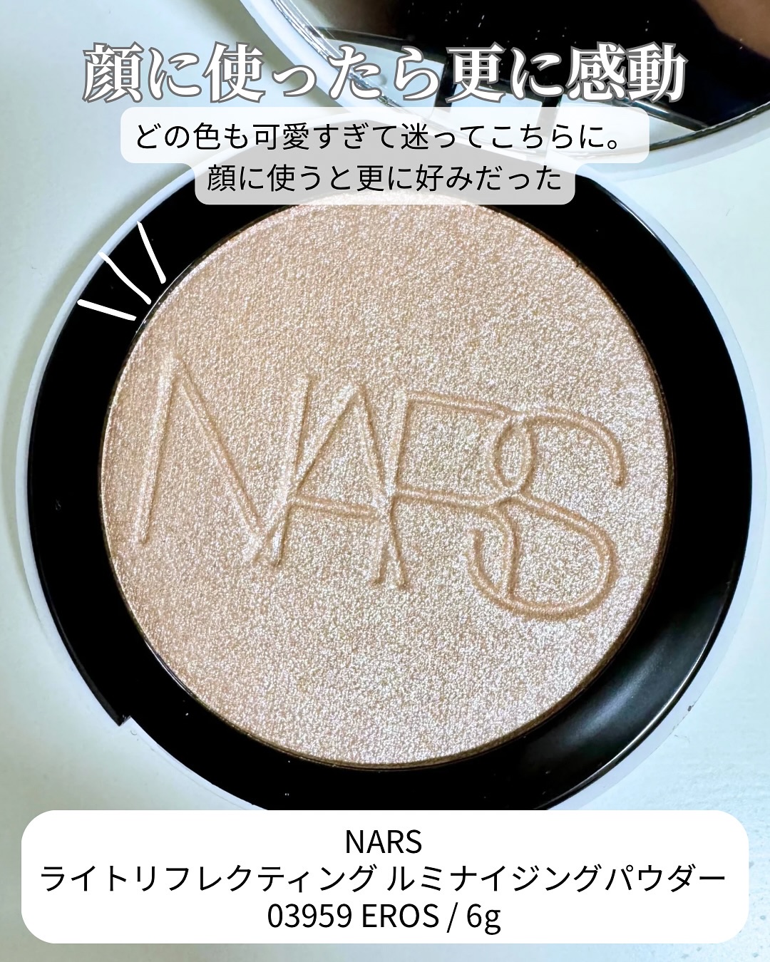 NARS ライトリフレクティング ルミナイジングパウダー/NARS/パウダーハイライトを使ったクチコミ（2枚目）
