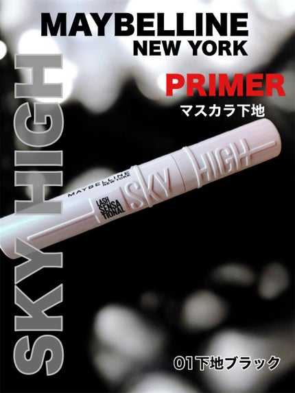 スカイハイ プライマー/MAYBELLINE NEW YORK/マスカラ下地を使ったクチコミ(1枚目)