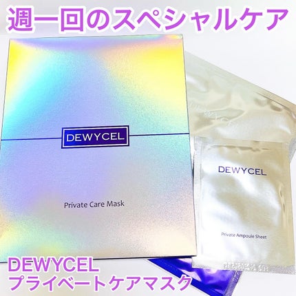 デュイセル プライベートケアマスク/DEWYCEL/シートマスク・パックを使ったクチコミ(1枚目)