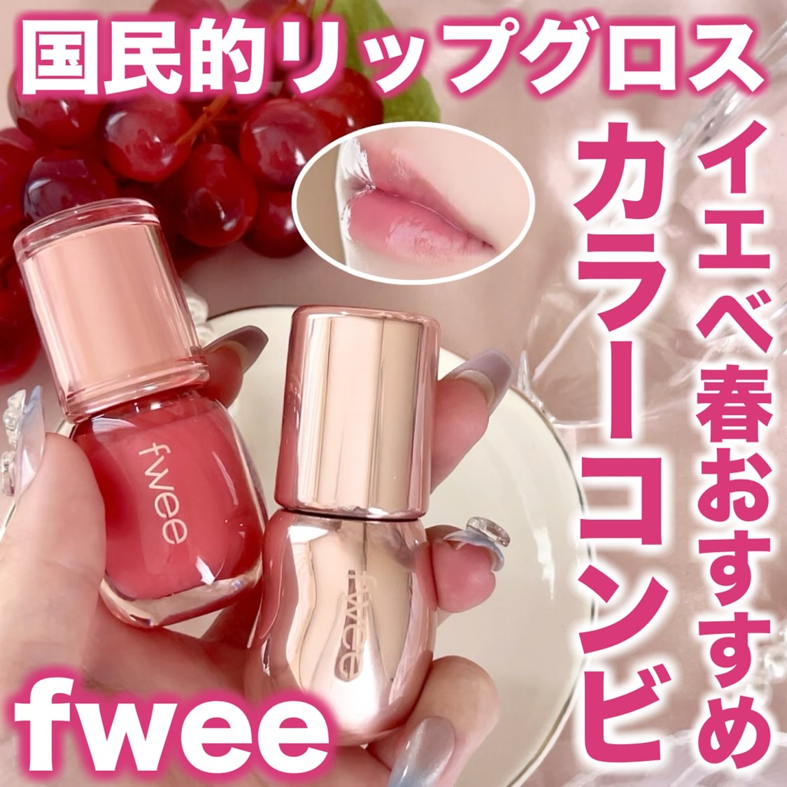 いつも投稿をご覧頂きありがとうございます 


fwee @fwee_makeup_jp 
3Dボリューミンググロス
全17色 各￥1,760(税込)


イエベ春の私が1番お気に入りのカラー組み合わせを紹介😊


このリップは唇にヒアル