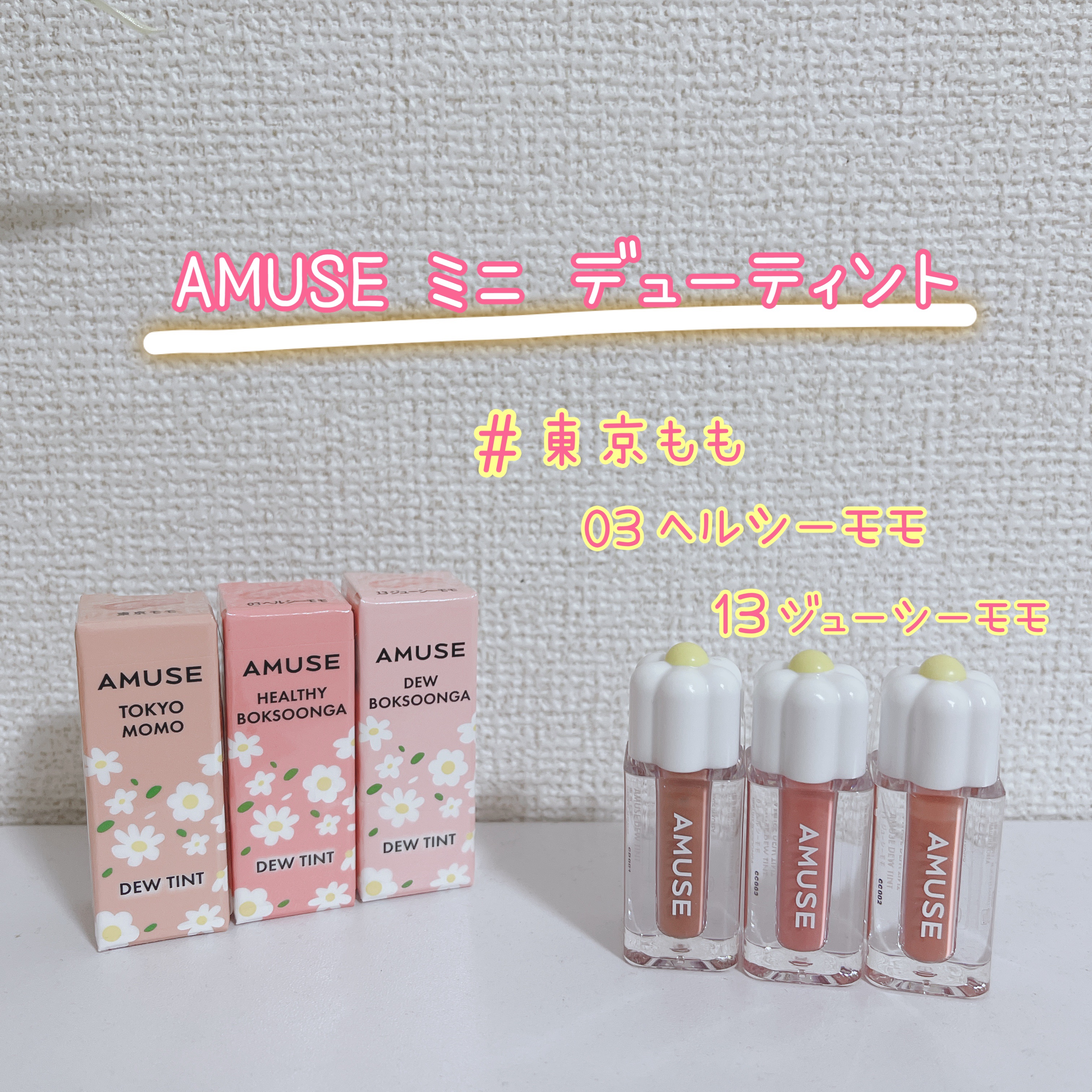 デューティント 13 ジューシーモモ（ミニ）/AMUSE/リップティントを使ったクチコミ（1枚目）