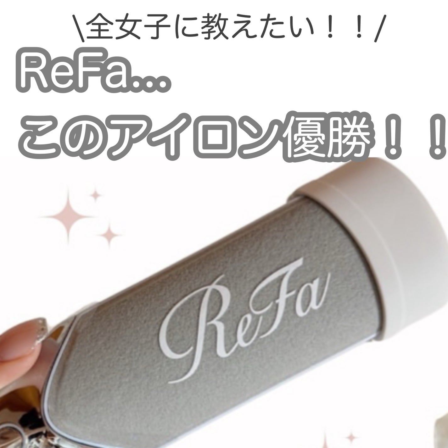 リファパワーストレートアイロン プロ/ReFa/ストレートアイロンを使ったクチコミ(1枚目)