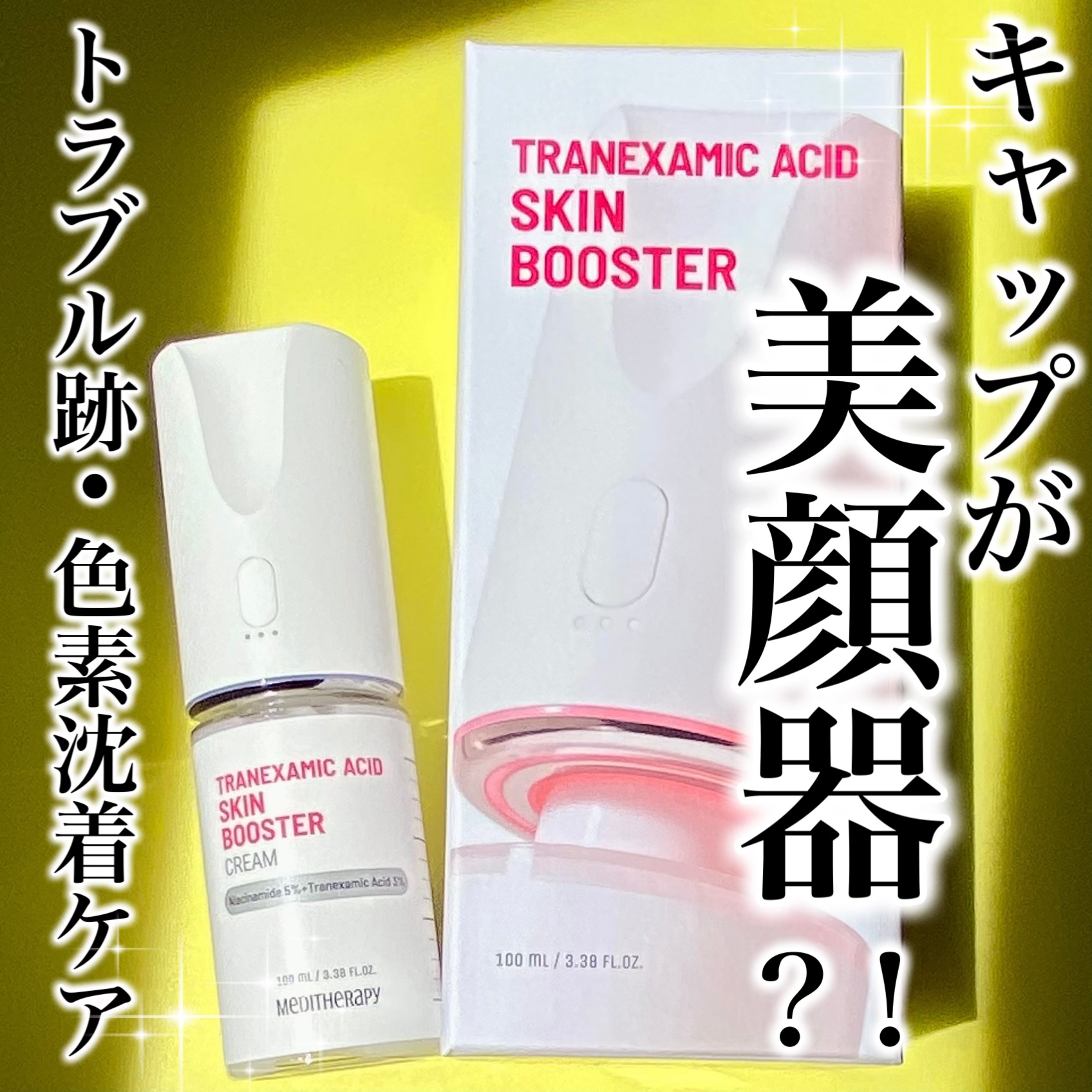 トラネキサム酸スキンブースタークリーム/MEDITHERAPY/フェイスクリームを使ったクチコミ（1枚目）